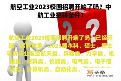 航空工业2023校园招聘开始了吗？中航工业招聘条件？