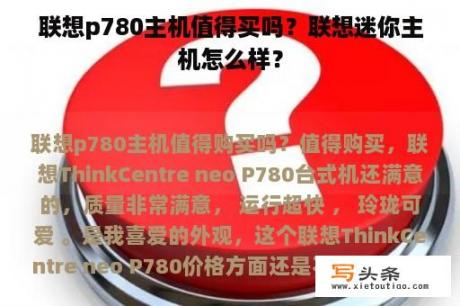 联想p780主机值得买吗？联想迷你主机怎么样？