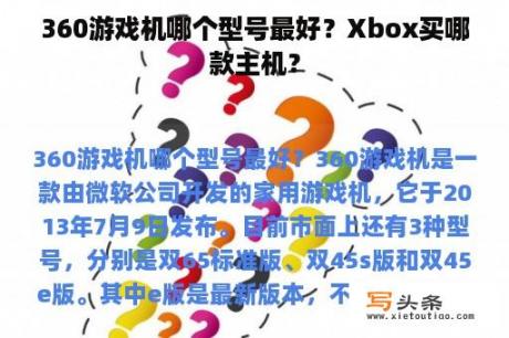 360游戏机哪个型号最好？Xbox买哪款主机？