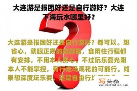 大连游是报团好还是自行游好？大连下海玩水哪里好？