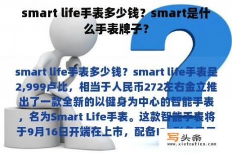 smart life手表多少钱？smart是什么手表牌子？