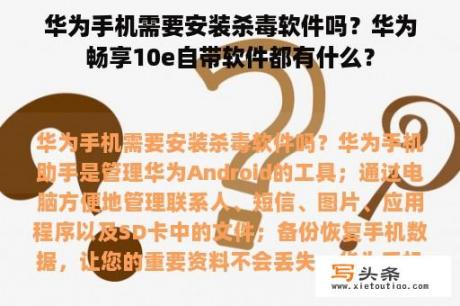 华为手机需要安装杀毒软件吗？华为畅享10e自带软件都有什么？