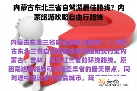 内蒙古东北三省自驾游最佳路线？内蒙旅游攻略自由行路线