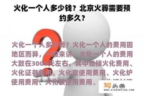 火化一个人多少钱？北京火葬需要预约多久？