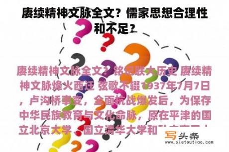 赓续精神文脉全文？儒家思想合理性和不足？