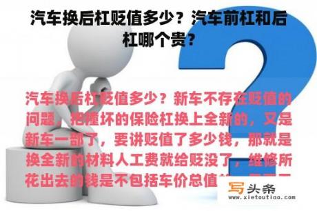 汽车换后杠贬值多少？汽车前杠和后杠哪个贵？