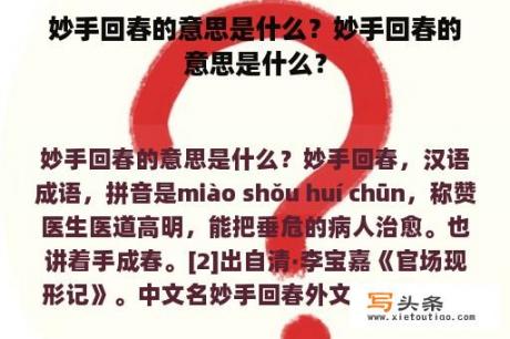 妙手回春的意思是什么？妙手回春的意思是什么？