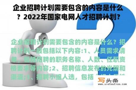 企业招聘计划需要包含的内容是什么？2022年国家电网人才招聘计划？