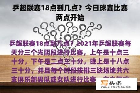 乒超联赛18点到几点？今日球赛比赛两点开始