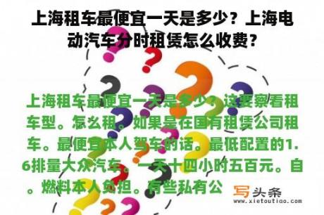 上海租车最便宜一天是多少？上海电动汽车分时租赁怎么收费？