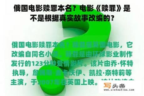 俄国电影赎罪本名？电影《赎罪》是不是根据真实故事改编的？