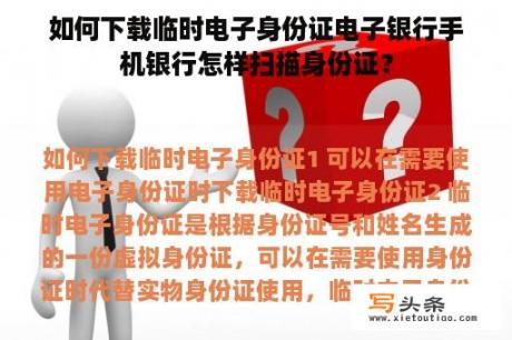 如何下载临时电子身份证电子银行手机银行怎样扫描身份证？