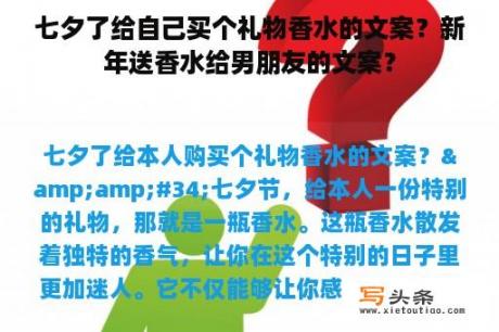 七夕了给自己买个礼物香水的文案？新年送香水给男朋友的文案？