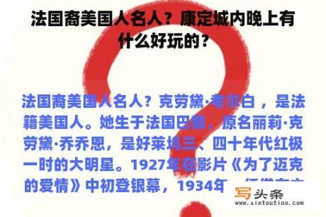 法国裔美国人名人？康定城内晚上有什么好玩的？