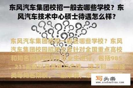 东风汽车集团校招一般去哪些学校？东风汽车技术中心硕士待遇怎么样？