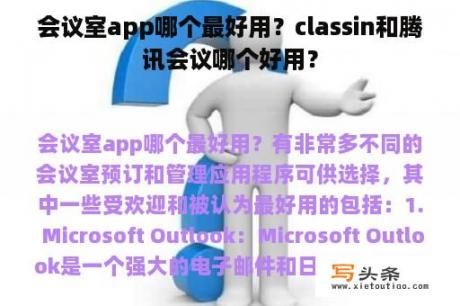 会议室app哪个最好用？classin和腾讯会议哪个好用？