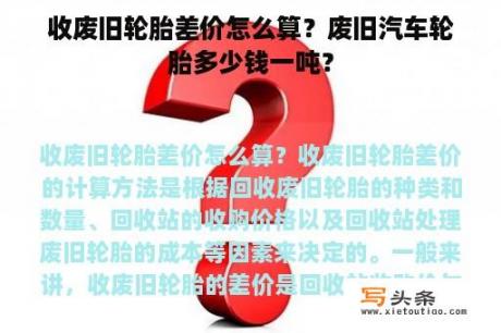 收废旧轮胎差价怎么算？废旧汽车轮胎多少钱一吨？