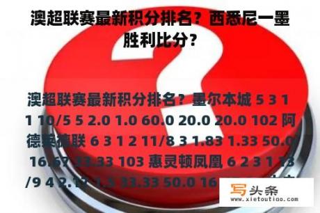 澳超联赛最新积分排名？西悉尼一墨胜利比分？