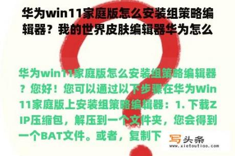 华为win11家庭版怎么安装组策略编辑器？我的世界皮肤编辑器华为怎么导入？