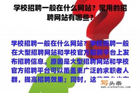 学校招聘一般在什么网站？常用的招聘网站有哪些？