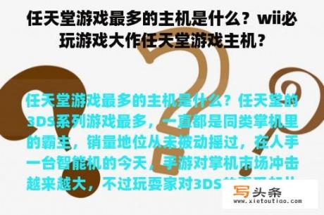 任天堂游戏最多的主机是什么？wii必玩游戏大作任天堂游戏主机？