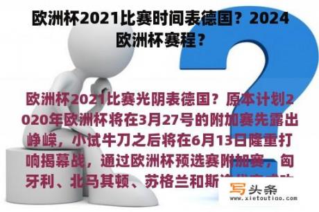 欧洲杯2021比赛时间表德国？2024欧洲杯赛程？