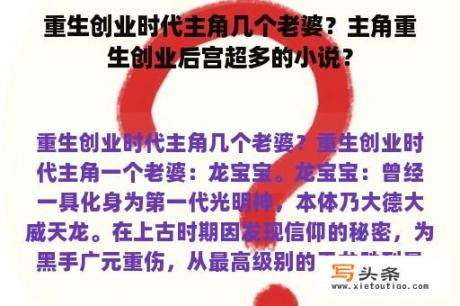 重生创业时代主角几个老婆？主角重生创业后宫超多的小说？