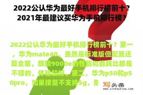 2022公认华为最好手机排行榜前十？2021年最建议买华为手机排行榜？