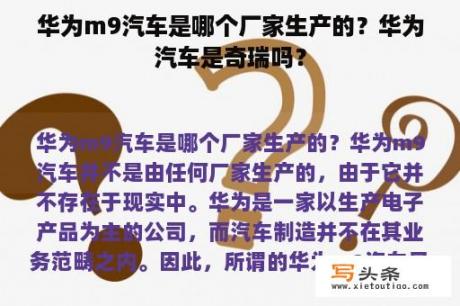 华为m9汽车是哪个厂家生产的？华为汽车是奇瑞吗？