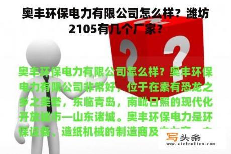 奥丰环保电力有限公司怎么样？潍坊2105有几个厂家？