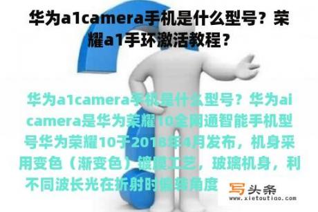 华为a1camera手机是什么型号？荣耀a1手环激活教程？