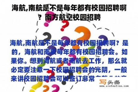 海航,南航是不是每年都有校园招聘啊？南方航空校园招聘