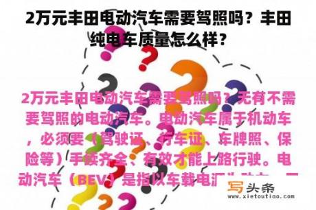 2万元丰田电动汽车需要驾照吗？丰田纯电车质量怎么样？