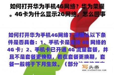 如何打开华为手机4G网络？华为荣耀。4G卡为什么显示2G网络，怎么回事？怎样切换回4G？还是手机本身有问题？