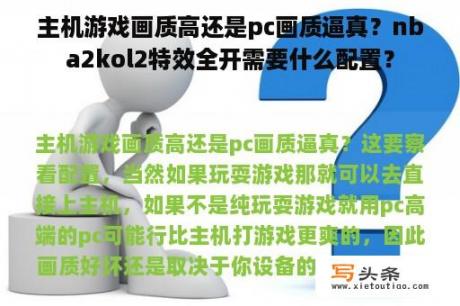 主机游戏画质高还是pc画质逼真？nba2kol2特效全开需要什么配置？