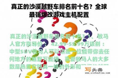 真正的沙漠越野车排名前十名？全球最强爆改游戏主机配置