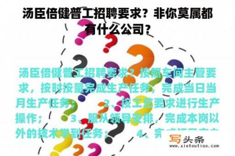 汤臣倍健普工招聘要求？非你莫属都有什么公司？