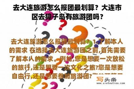 去大连旅游怎么报团最划算？大连市区去獐子岛有旅游团吗？