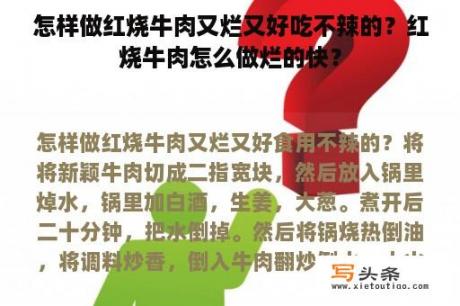 怎样做红烧牛肉又烂又好吃不辣的？红烧牛肉怎么做烂的快？