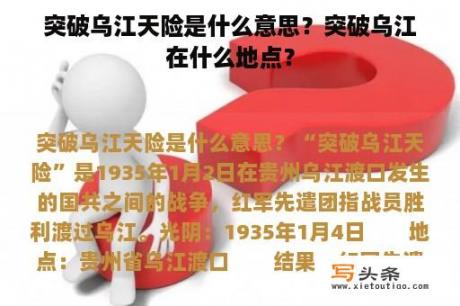 突破乌江天险是什么意思？突破乌江在什么地点？