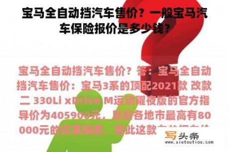 宝马全自动挡汽车售价？一般宝马汽车保险报价是多少钱？