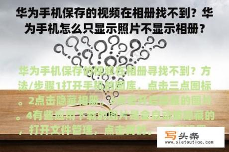 华为手机保存的视频在相册找不到？华为手机怎么只显示照片不显示相册？