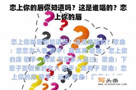 恋上你的唇你知道吗？这是谁唱的？恋上你的唇