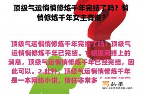 顶级气运悄悄修炼千年完结了吗？悄悄修炼千年女主有谁？