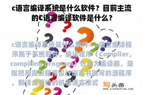 c语言编译系统是什么软件？目前主流的C语言编译软件是什么？