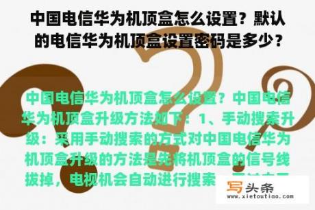 中国电信华为机顶盒怎么设置？默认的电信华为机顶盒设置密码是多少？