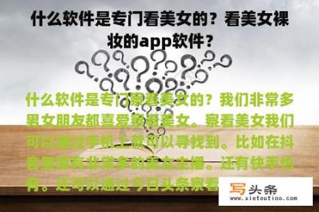 什么软件是专门看美女的？看美女裸妆的app软件？