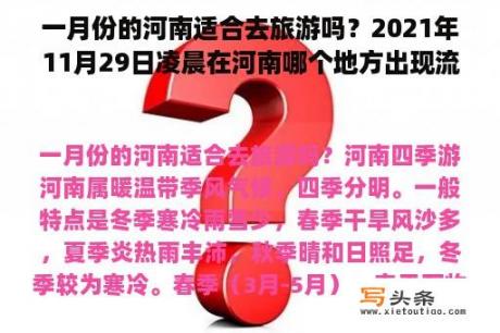 一月份的河南适合去旅游吗？2021年11月29日凌晨在河南哪个地方出现流星陨石？