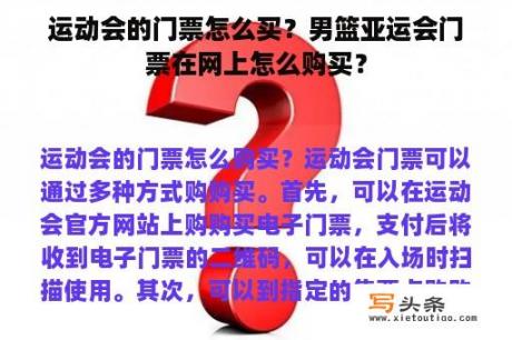 运动会的门票怎么买？男篮亚运会门票在网上怎么购买？