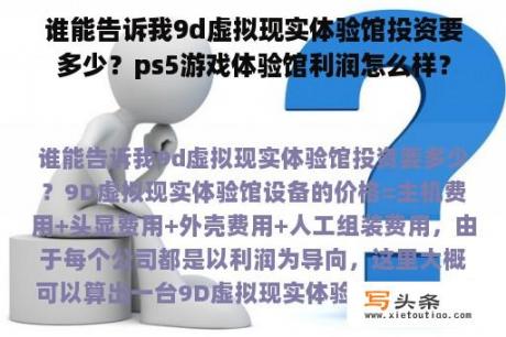 谁能告诉我9d虚拟现实体验馆投资要多少？ps5游戏体验馆利润怎么样？